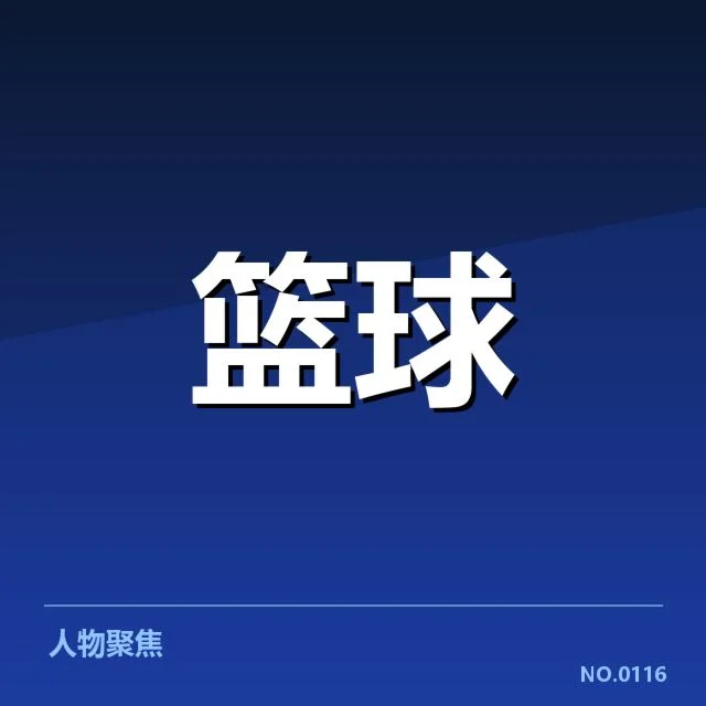 核实的主力与新晋球员名单