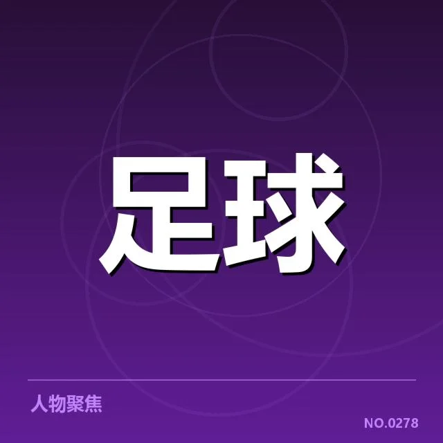 中甲转会动向:球队引援策略有何变化与挑战