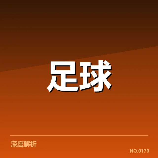 北京国安与历史交锋场次:双方战绩差异何解