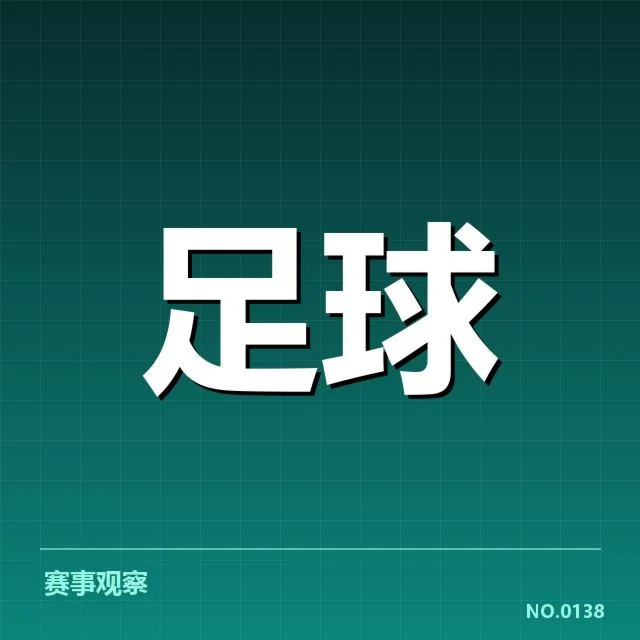 已确认的北京国安重要交锋数据
