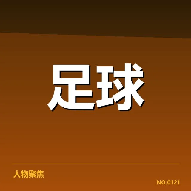 布鲁日比赛裁判事实核实情况