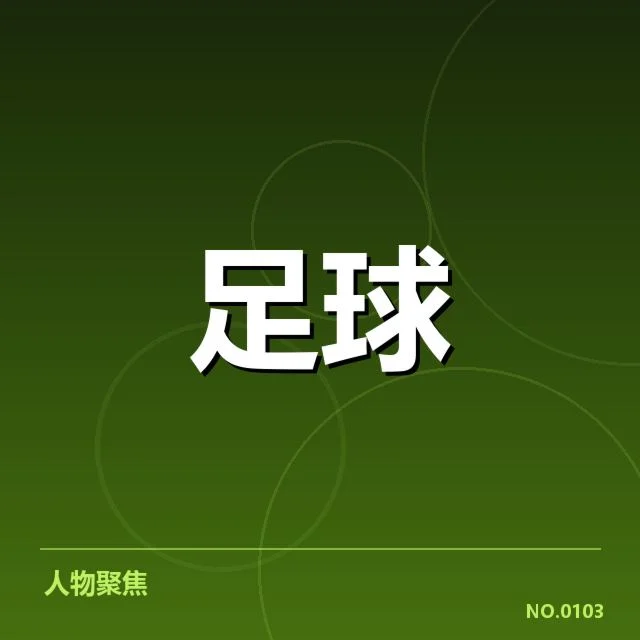 皇家社会伤病名单:球队复苏进程遭遇何种考验